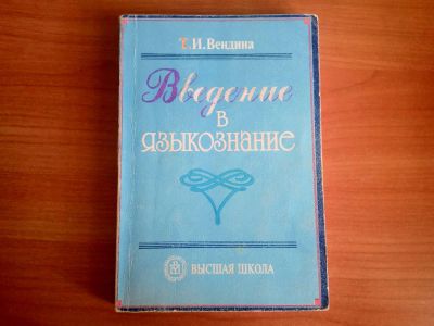 Лот: 5289063. Фото: 1. Т.И.Вендина Введение в языкознание. Для вузов