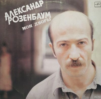 Лот: 15078545. Фото: 1. пластинка Мои дворы. Аудиозаписи