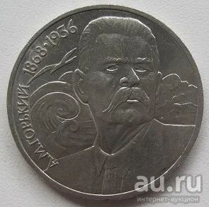 Лот: 13792948. Фото: 1. СССР 1 рубль 1988. Горький, XF... Россия и СССР 1917-1991 года