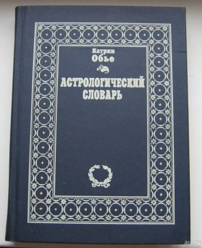 Лот: 16470926. Фото: 1. Обье Катрин. Астрологический словарь. Словари