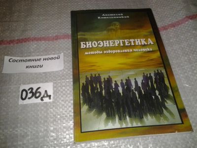 Лот: 6961598. Фото: 1. Котельницкий Анатолий." Биоэнергетика... Религия, оккультизм, эзотерика