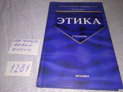 Лот: 19114376. Фото: 1. Голубева Г. А. Этика... Раскрывается... Психология