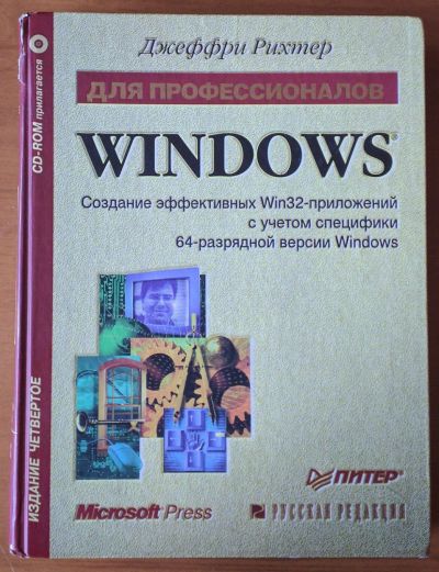 Лот: 12713340. Фото: 1. Windows для профессионалов. Создание... Компьютеры, интернет