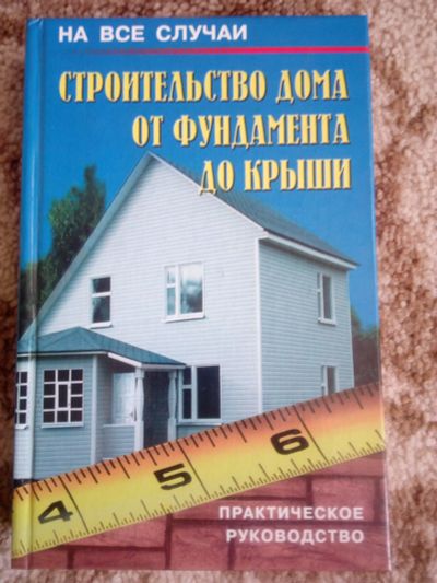Лот: 19072809. Фото: 1. Книга Строительство дома от фундамента... Рукоделие, ремесла