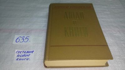 Лот: 10838494. Фото: 1. Корней Чуковский, Люди и книги... Мемуары, биографии