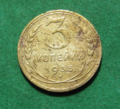 Лот: 20299728. Фото: 1. Ранние советы 3 копейки 1935 г... Россия и СССР 1917-1991 года