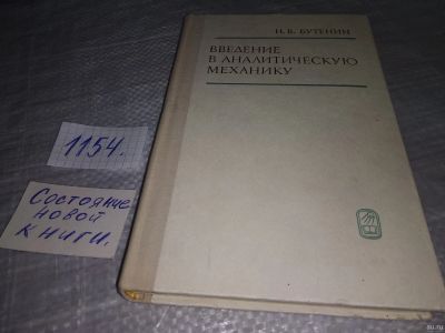 Лот: 18339518. Фото: 1. Бутенин, Н.В. Введение в аналитическую... Физико-математические науки