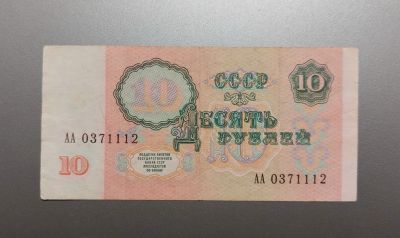 Лот: 17498903. Фото: 1. 10 рублей 1991. Редкая серия АА... Россия, СССР, страны СНГ