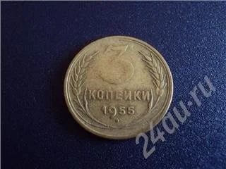 Лот: 339021. Фото: 1. 3 Копейки 1955г. Россия и СССР 1917-1991 года