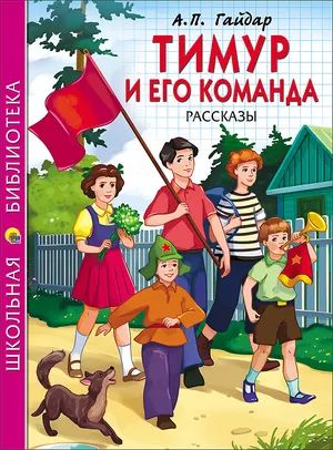 Лот: 20935471. Фото: 1. Аркадий Гайдар "Тимур и его команда... Художественная для детей