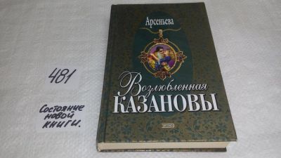 Лот: 10165830. Фото: 1. ок...(16..02) Возлюбленная Казановы... Художественная