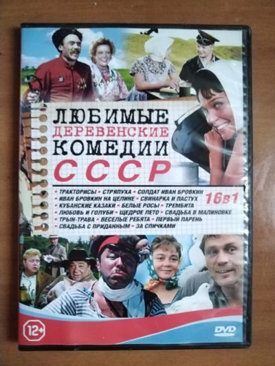 Лот: 25520503. Фото: 1. Диск DVD Любимые деревенские комедии... Видеозаписи, фильмы