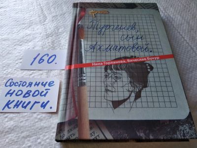 Лот: 18006290. Фото: 1. Горланова Н., Букур В. Тургенев... Художественная