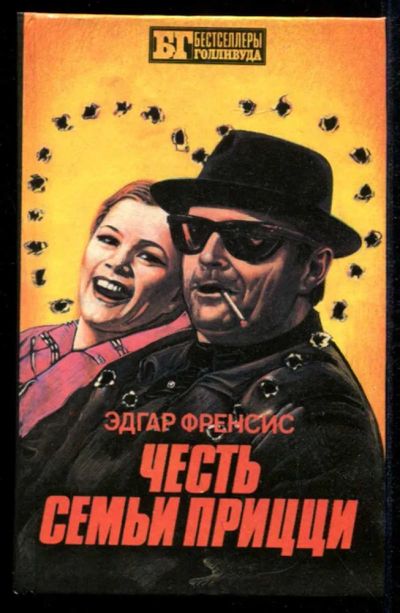 Лот: 23435417. Фото: 1. Честь семьи Прицци | Серия: Бестселлеры... Художественная