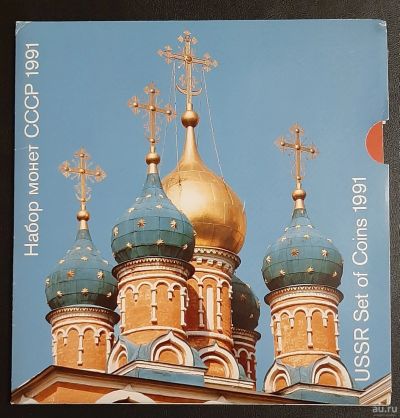 Лот: 16216254. Фото: 1. Годовой набор монет СССР 1991... Россия и СССР 1917-1991 года