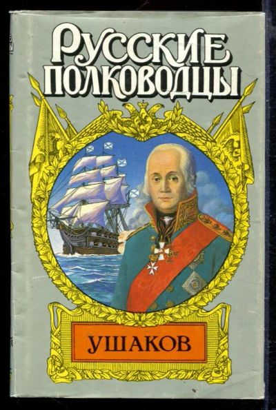 Лот: 23429456. Фото: 1. Адмирал Ушаков. Художественная