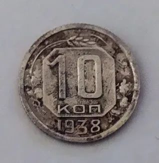 Лот: 20180328. Фото: 1. 10 копеек 1938. Россия и СССР 1917-1991 года