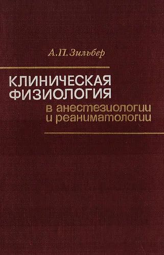 Лот: 17871208. Фото: 1. Куплю книгу Зильбер А.П. - Клиническая... Традиционная медицина