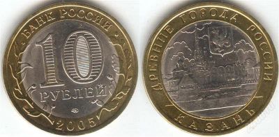 Лот: 1344622. Фото: 1. 10 рублей 2005 года Казань спмд. Россия после 1991 года