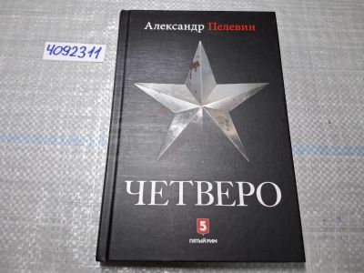 Лот: 24890339. Фото: 1. Oz. (4092311) Александр Пелевин... Художественная