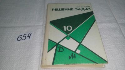 Лот: 10997181. Фото: 1. Шарыгин, И.Ф. Решение задач. Учебное... Для школы