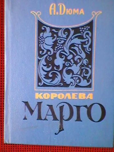 Лот: 4329680. Фото: 1. А.Дюма-Королева Марго. Книга 2... Художественная