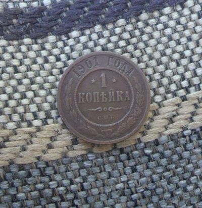 Лот: 9750436. Фото: 1. 1 копейка 1901 г. № 42. Россия до 1917 года
