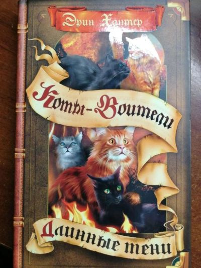 Лот: 11237161. Фото: 1. Книги из цикла "Коты-воители". Художественная