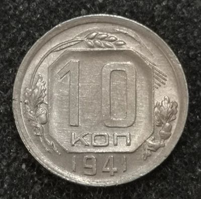 Лот: 23550745. Фото: 1. 10 копеек 1941 года. Штемпельный... Россия и СССР 1917-1991 года