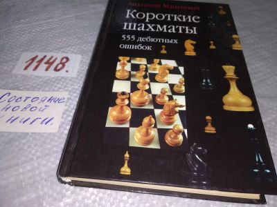 Лот: 19012477. Фото: 1. Мацукевич А. Короткие шахматы... Спорт, самооборона, оружие