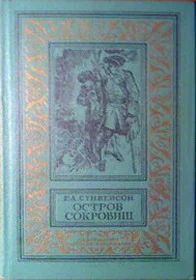 Лот: 4228108. Фото: 1. Р.Л.Стивенсон - "Остров сокровищ... Художественная