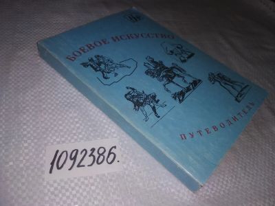 Лот: 21636939. Фото: 1. (1092386) oz Боевое искусство... Спорт, самооборона, оружие