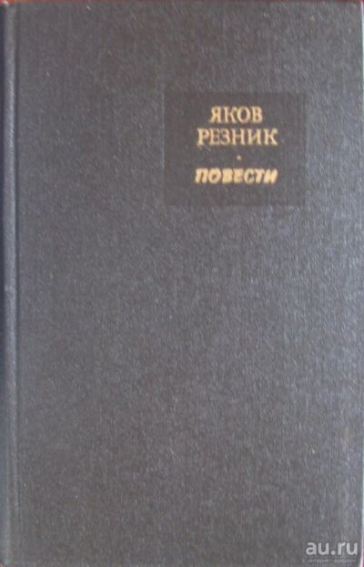 Лот: 16395366. Фото: 1. Яков Резник. Повести. Художественная