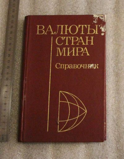 Лот: 25125599. Фото: 1. Валюты стран мира. Справочник... Справочники