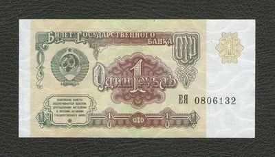 Лот: 17173958. Фото: 1. 1 рубль 1991 года. Без обращения... Россия, СССР, страны СНГ