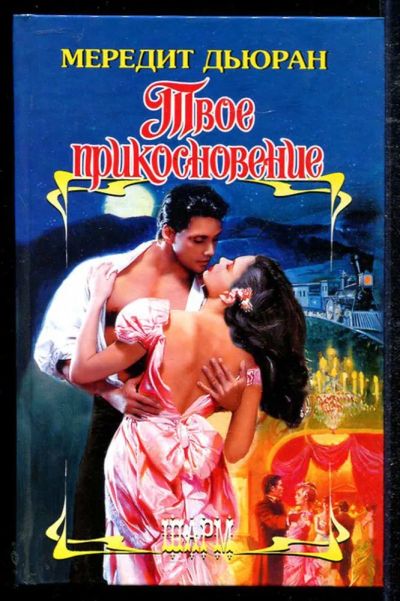 Лот: 23434455. Фото: 1. Твое прикосновение | Серия: Шарм... Художественная