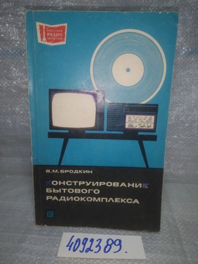 Лот: 25704140. Фото: 1. ВбР/OzЮ(4092389)Бродкин В.М. Конструирование... Электротехника, радиотехника