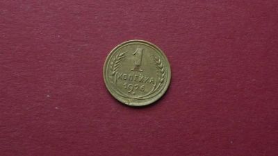 Лот: 8457820. Фото: 1. 1 копейка 1926 года. Россия и СССР 1917-1991 года