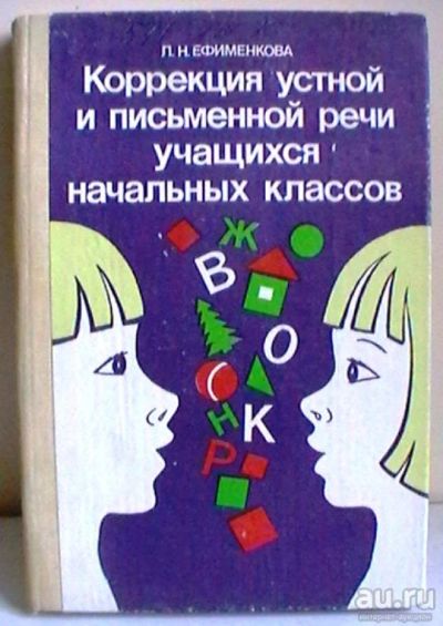 Лот: 15900608. Фото: 1. Л.Н.Ефименкова "Коррекция устной... Книги для родителей