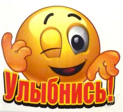 Лот: 2113389. Фото: 1. наклейка для автомобиля "улыбнись... Наклейки автомобильные
