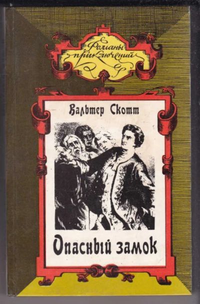 Лот: 23438976. Фото: 1. Опасный замок. Коннетабль Честерский... Художественная