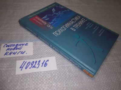 Лот: 25019024. Фото: 1. (4092316)Психогимнастика в тренинге... Психология