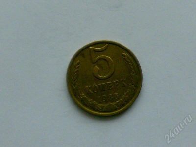 Лот: 172684. Фото: 1. 5 коп. 1986 г. Россия и СССР 1917-1991 года