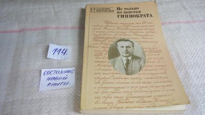 Лот: 10092261. Фото: 1. Не только по заветам Гиппократа... Мемуары, биографии