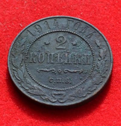 Лот: 7175366. Фото: 1. 2 копейки 1914 (372). Россия до 1917 года