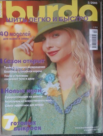 Лот: 5865700. Фото: 1. Журнал Burda Бурда моден 2/2005... Рукоделие