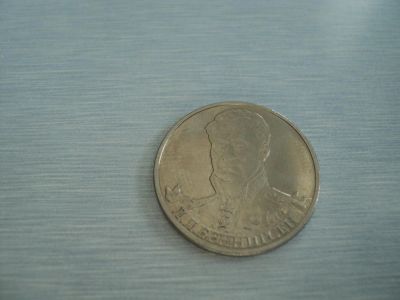 Лот: 3350922. Фото: 1. 2 рубля Беннигсен. Россия после 1991 года