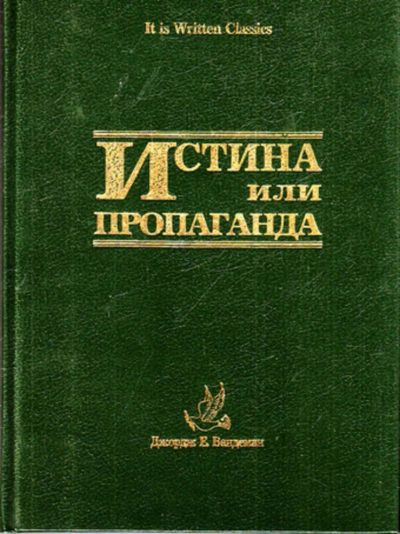 Лот: 23443296. Фото: 1. Истина или пропаганда. Религия, оккультизм, эзотерика