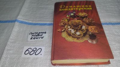 Лот: 11151270. Фото: 1. Домашняя кондитерская (680). Кулинария