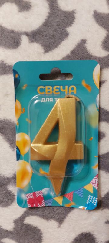 Лот: 20357987. Фото: 1. Свеча на торт на 4 года. Свечи